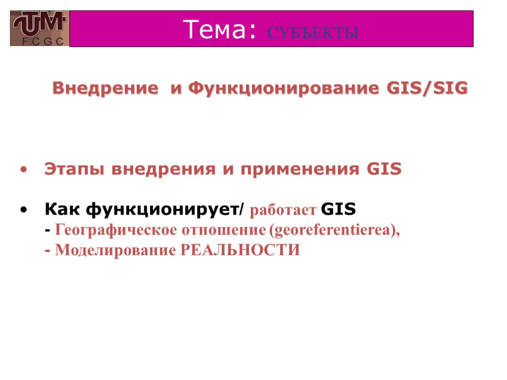 Тема: СУБЪЕКТЫ Внедрение и Функционирование GIS/SIG Этапы внедрения и применения GIS Как функционирует/ работает